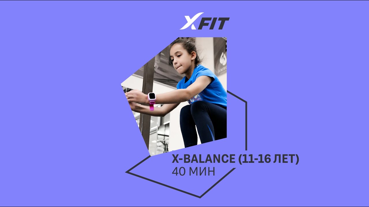 Онлайн-тренировка X-BALANCE (8-16 лет) с Анной Самылиной / 8 мая 2022 / X-Fit смотреть онлайн