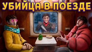 В ПОЕЗД ЗАШЕЛ ЧЕЛОВЕК ( Going my way? )