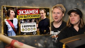 ВЫПУСКНИКИ Отвечают на ШКОЛЬНЫЕ ВОПРОСЫ перед ЕГЭ 2026! (Результат удивил..) РЕАКЦИЯ