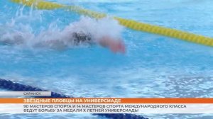 Плавание на Всероссийской летней Универсиаде
