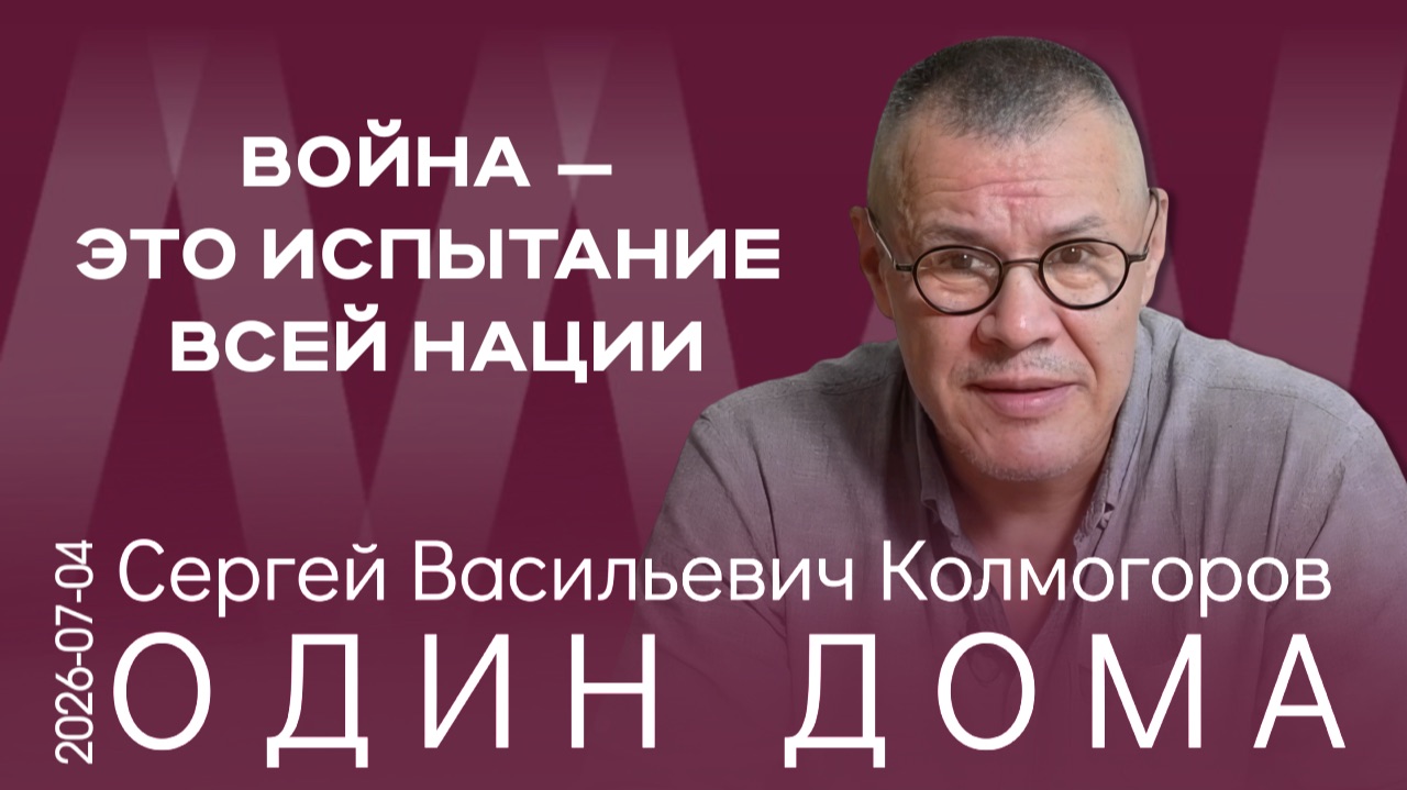 С.В. Колмогоров. Власть — это очень жёсткие дела, а не красивые разговоры смотреть онлайн