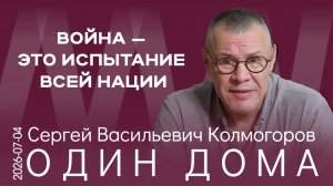 С.В. Колмогоров. Власть — это очень жёсткие дела, а не красивые разговоры