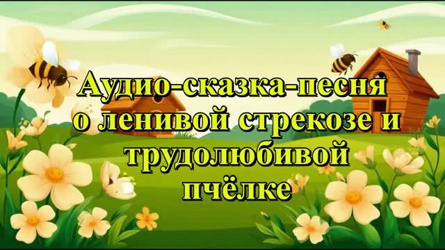 Аудио-сказка-песня о ленивой стрекозе и трудолюбивой пчёлке ( без текста) смотреть онлайн