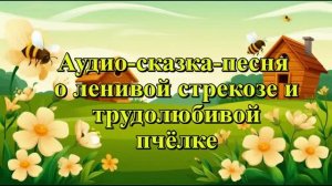 Детская сказка о ленивой стрекозе и трудолюбивой пчёлке