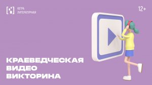 Краеведческая видеовикторина. Вопрос 14