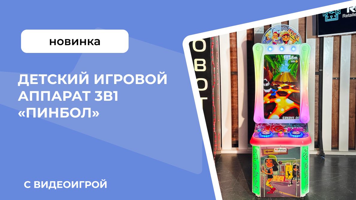 Детский игровой аппарат 3В1 «Пинбол»