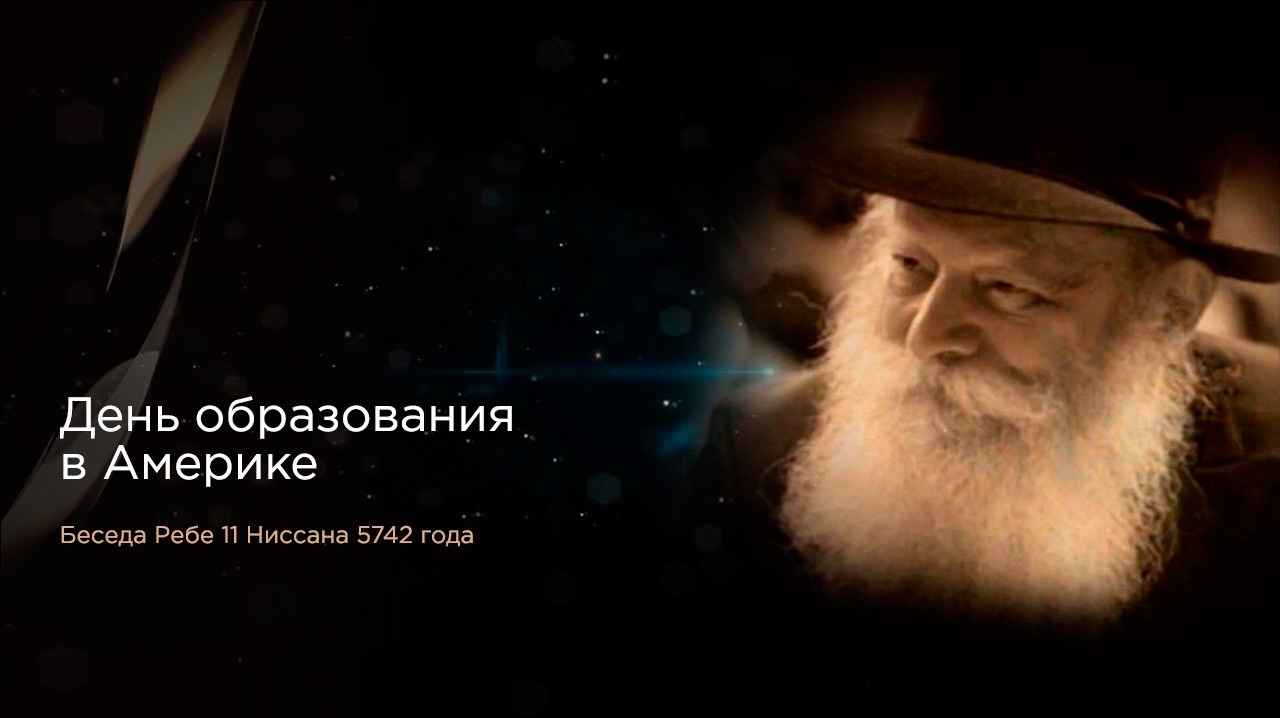 Ребе о Семи Заповедях сыновей Ноаха
