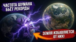Частота Шумана бьет рекорды: Как Земля избавляется от «лишних» людей прямо сейчас  | Предсказания