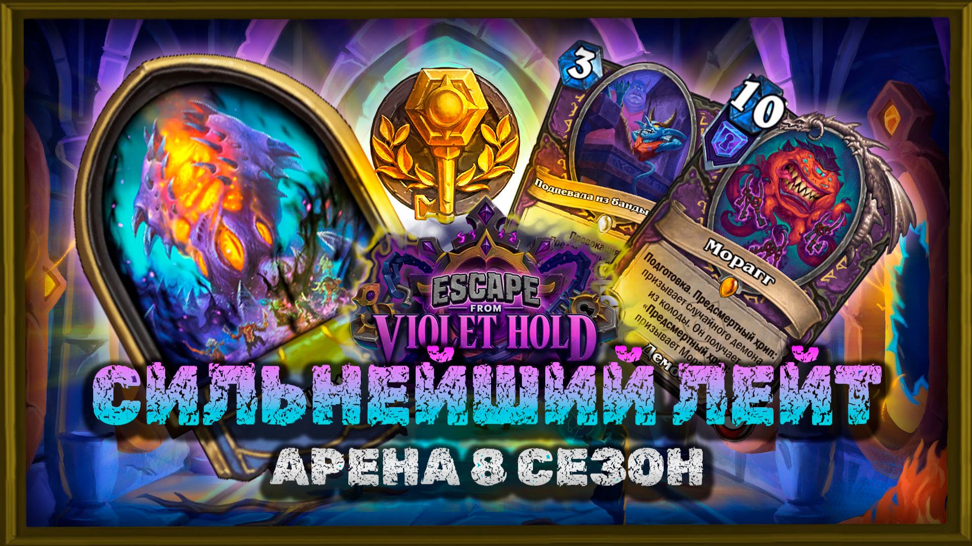 ТОПЫ НЕ ЗНАЮТ, КАК ЭТО КОНТРИТЬ! СУМАСШЕДШИЙ ЛЕЙТ | Арена Hearthstone