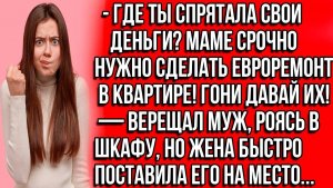 Истории из жизни | Где ты спрятала свои деньги Маме срочно нужно |Аудио рассказы | Жизненные истории