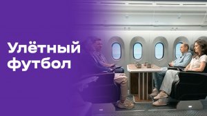 Улётный футбол. Выпуск №29 от 09.07.2026