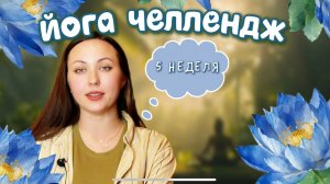 ЙОГА ЧЕЛЛЕНДЖ 90 ДНЕЙ | НЕДЕЛЯ 5