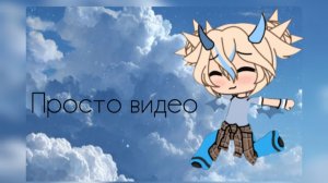 Скоро тутор как играть в Gacha Life по просьбе🫣🫰