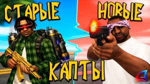 СТАРЫЕ И НОВЫЕ КАПТЫ НА ARIZONA RP В GTA SAMP