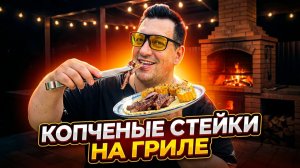 Копченые стейки из говядины на гриле.