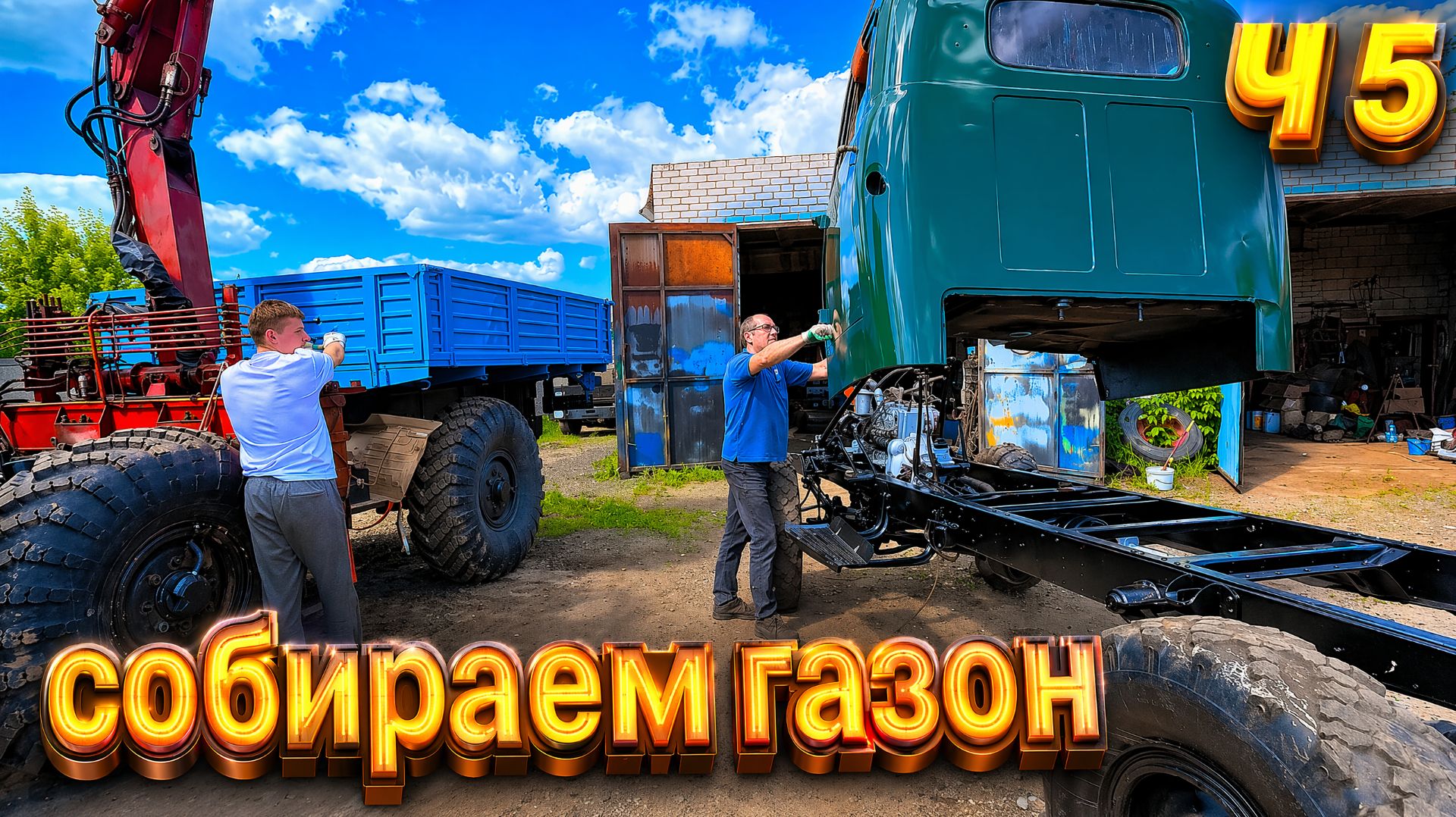 Восстанавливаю Газ-63, теперь его не узнать!! Ч-5. смотреть онлайн