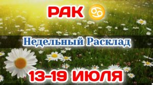 РАК♋  Недельный расклад 13-19 ИЮЛЯ /Таро Прогноз/Сферы жизни