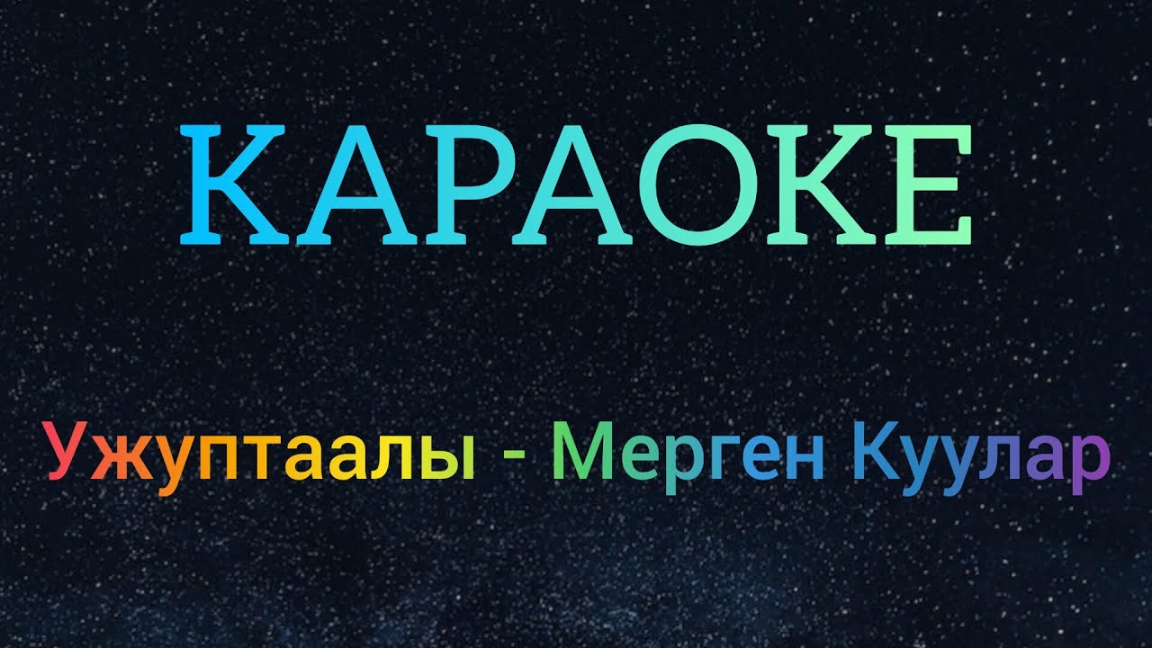тыва караоке!!! Ужуптаалы - Мерген Куулар смотреть онлайн