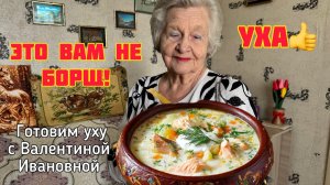 💥Готовим УХУ из ЭКЗОТИЧЕСКОЙ рыбы😱Откуда деньги⁉️Красиво жить не запретишь😀