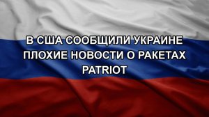 В США сообщили Украине плохие новости о ракетах Patriot