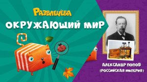 Развлечёба. Окружающий мир. Про радио