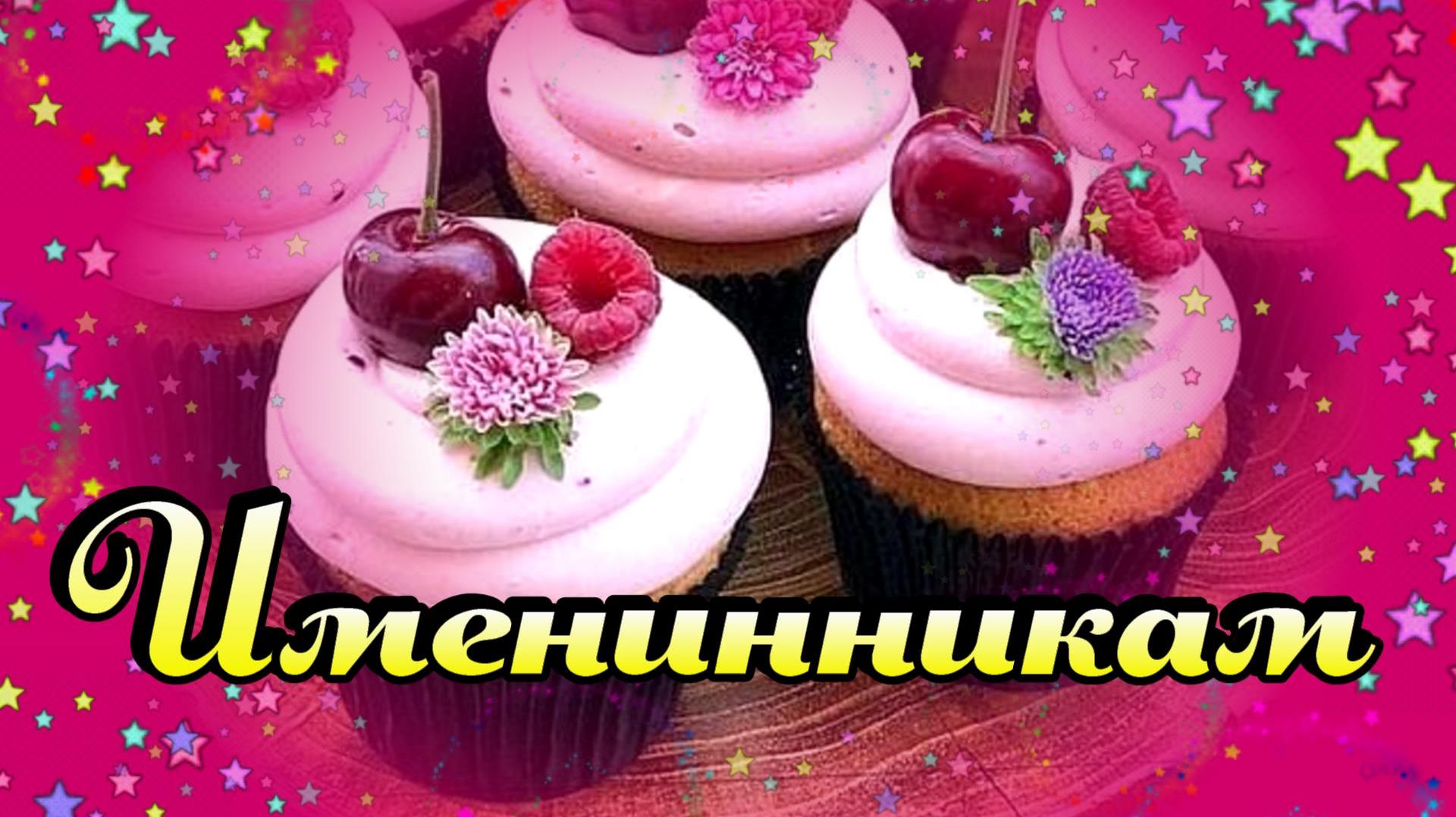 Именинники  в июне с 6 по 10