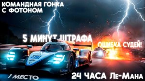 24 ЧАСА Ле-Мана! ИНТЕРЕСНАЯ И ТЯЖЕЛАЯ ГОНКА В БОРЬБЕ ЗА ПОБЕДУ С @FotonGT В iRacing ЗДЕСЬ БЫЛО ВСЁ!