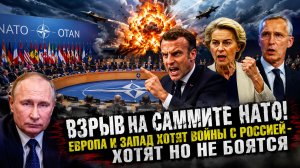 ⚡ САММИТ НАТО ВЗОРВАЛ ЕВРОПУ! ЗАПАД ГОТОВИТСЯ К НОВОМУ ПРОТИВОСТОЯНИЮ С РОССИЕЙ?