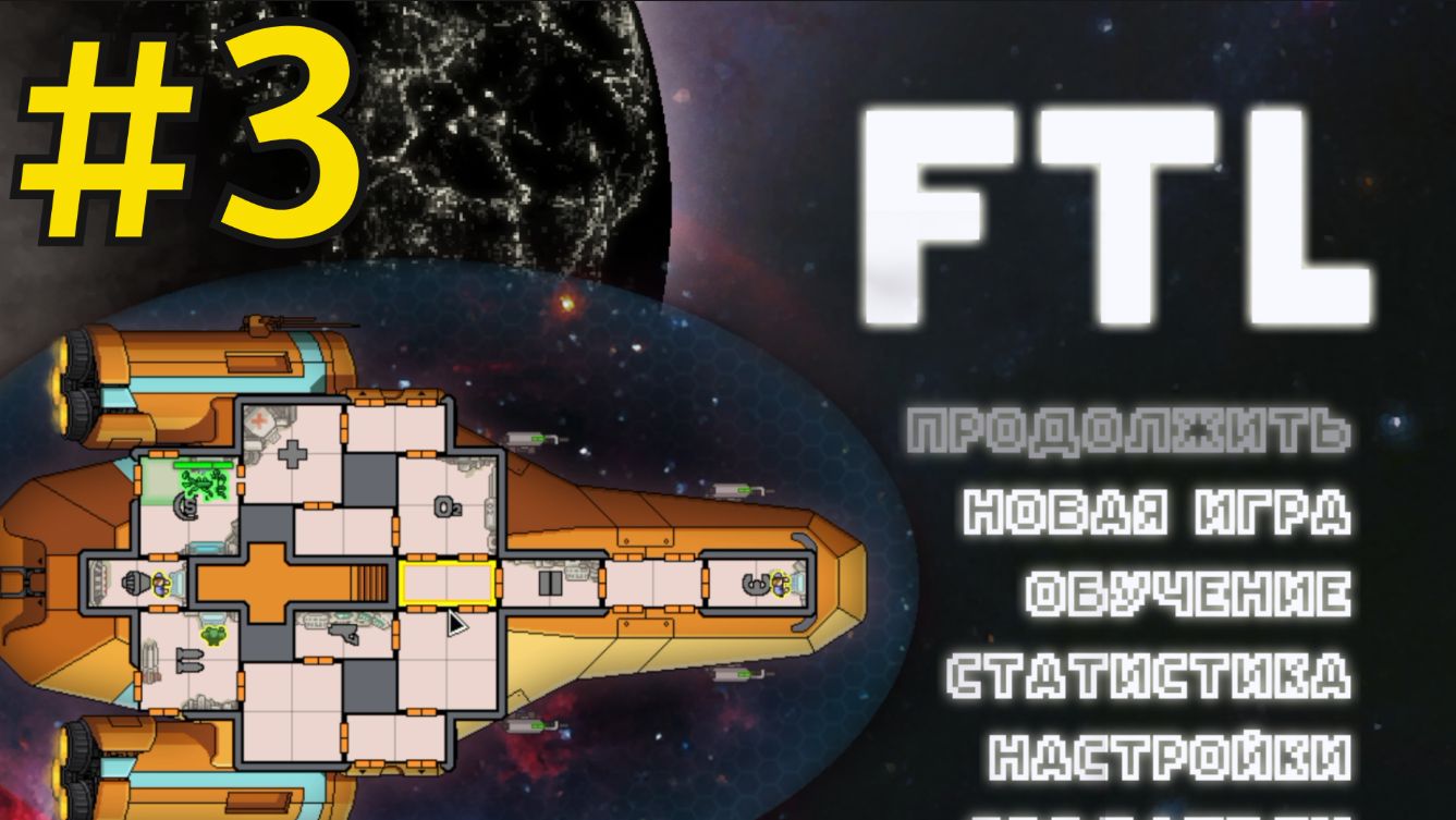 FTL: Faster Than Light Прохождение(2026) ч3 Сокол Б Сарыч смотреть онлайн