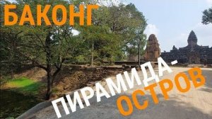 Искусственный остров-пирамида- Комплекс Баконг в Камбодже- Часть 1- от 12 сен 2024