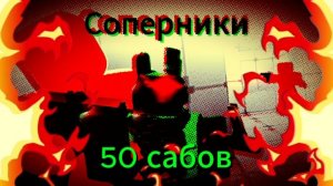 1x1x1x1 - Соперники (трек на 50 подписчиков)