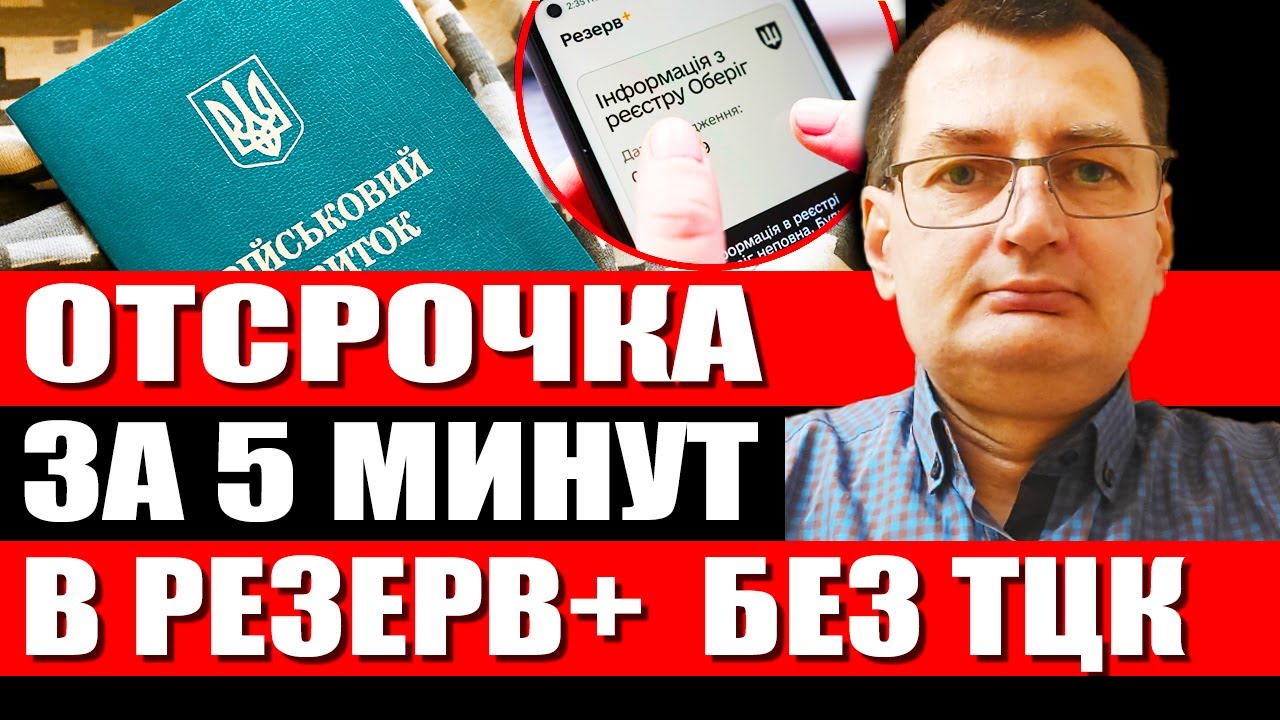 Как оформить отсрочку в Резерв+ за 5 минут! Новые правила отсрочки онлайн без ТЦК. Выпуск №58 смотреть онлайн