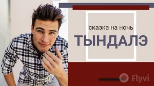 Тындалэ // \\ Сказка на ночь