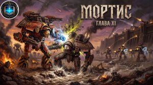 Warhammer 40k Аудиокнига | Мортис | Глава 11 | Джон Френч | Mortis (2021) by Geek & books