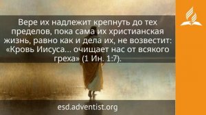 10 июля 2026. Наша праведность. Иисус — величайшее имя | Адвентисты
