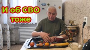 И об СВО тоже