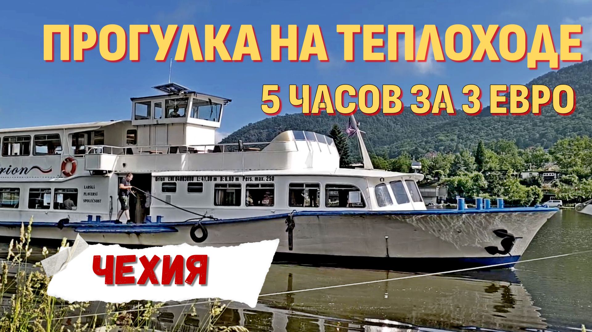 Прогулка на теплоходе. Пять часов за три евро! Усти-над-Лабем — Роуднице-над-Лабем