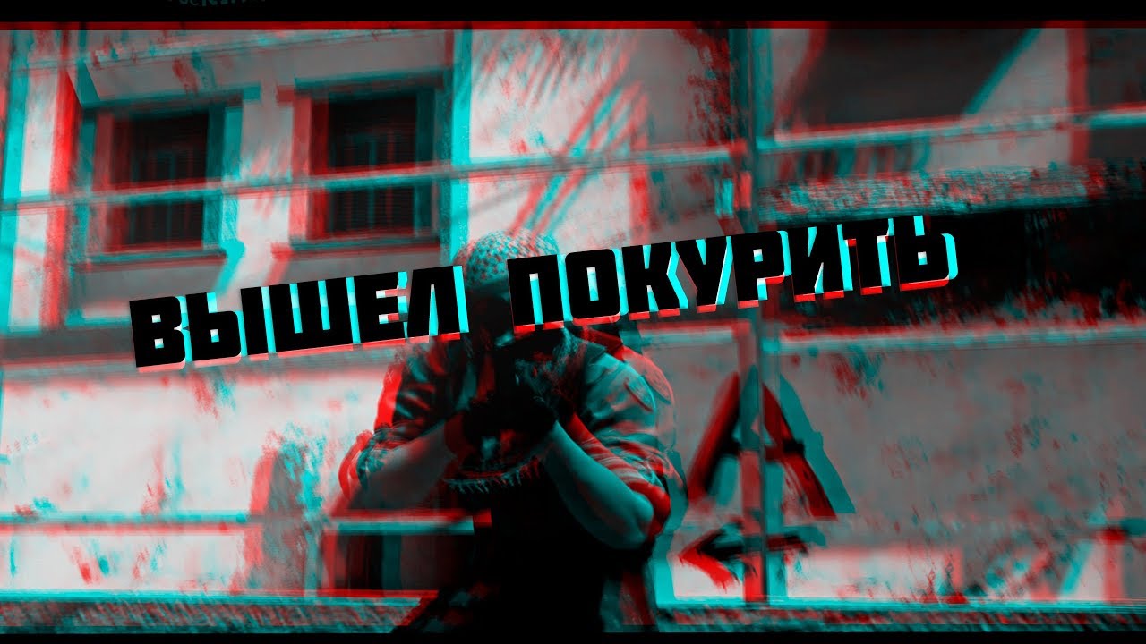 Нужно расслабитьбся, нужно остыть... [CS:GO] FucKING смотреть онлайн