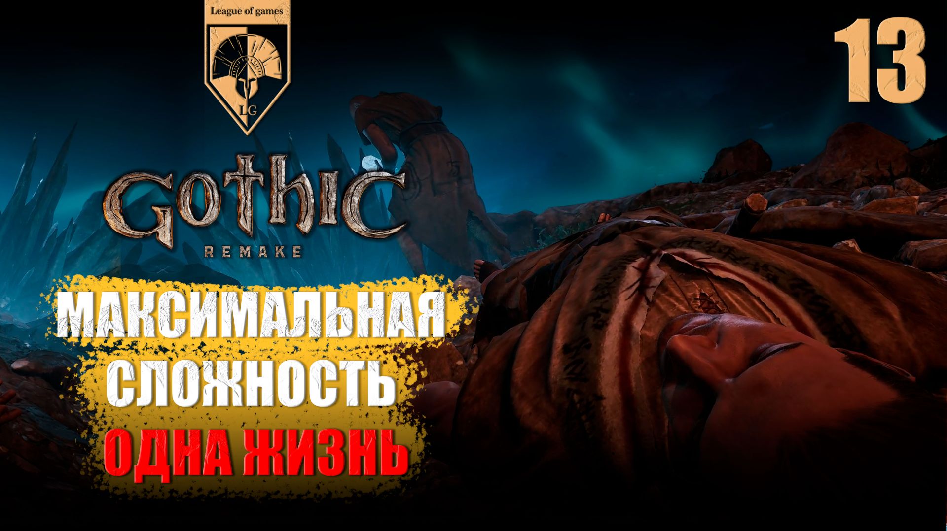 13. #Gothic 1 Remake. Ю`Берион. смотреть онлайн