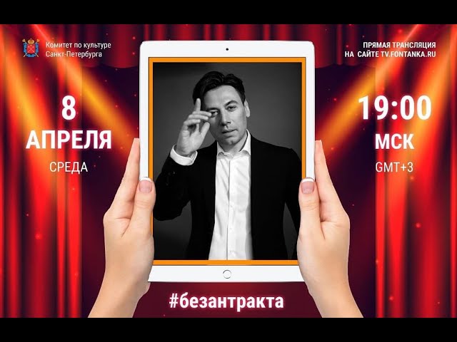 Руслан Алехно #БезАнтракта. Прямой эфир Фонтанка.ру. 08.04.2020 смотреть онлайн