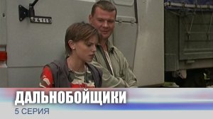 Дальнобойщики, 5 серия