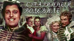 «Старинный водевиль», 1946