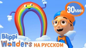 Радуга _ Обучающие мультики для детей _ Blippi Wonders