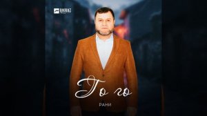 Го го (New Version)