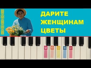 Дарите женщинам цветы по цифрам на пианино