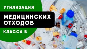 КЛАСС Б МЕД ОТХОДЫ - что относят? Как утилизировать?