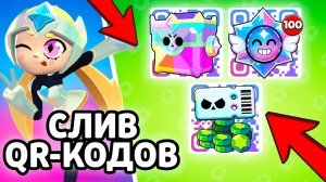 СЛИВ QR-КОДОВ BRAWL STARS! НОВЫЕ QR-КОДЫ БРАВЛ СТАРС! РАБОЧИЙ СЕКРЕТНЫЙ КОД В BRAWL STARS!