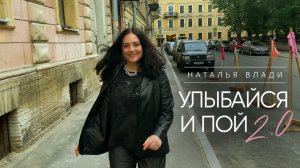 Улыбайся и пой 2.0 - Наталья Влади
