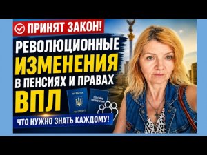РЕВОЛЮЦИЯ!Пенсии ВПЛ-без верификации,анулирование справки ВПЛ- Закон 01.07.26#впл#пенсия#пфу#новини