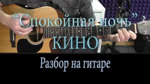 Разбор на гитаре - Кино «Спокойная ночь» -  со вступлением